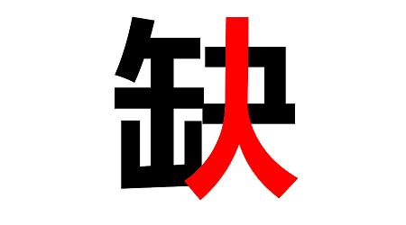 八月招聘 ▏你在哪兒？？