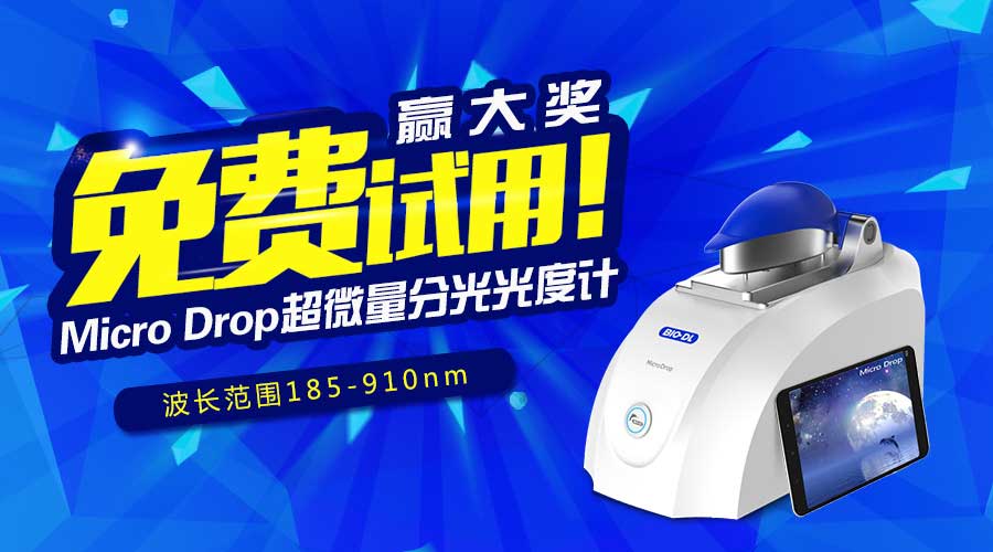 寶予德Micro Drop超微量分光光度計免費試用贏(yíng)大獎，火爆啟動(dòng)！