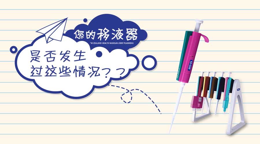 實(shí)驗干貨 | 移液器發(fā)生這些情況你知道怎么做嗎？