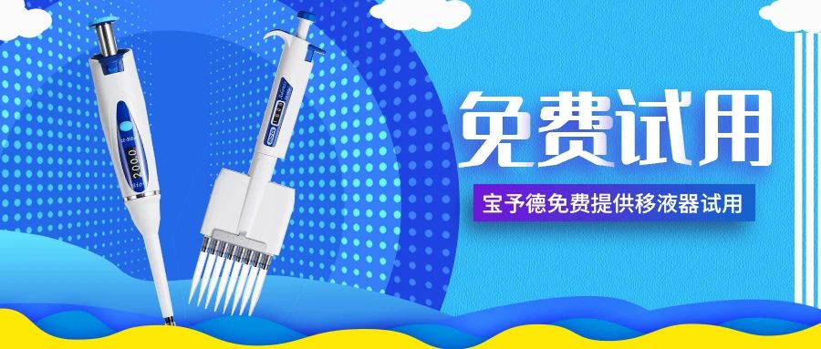 招募移液器體驗官，傾聽(tīng)您的手部需求