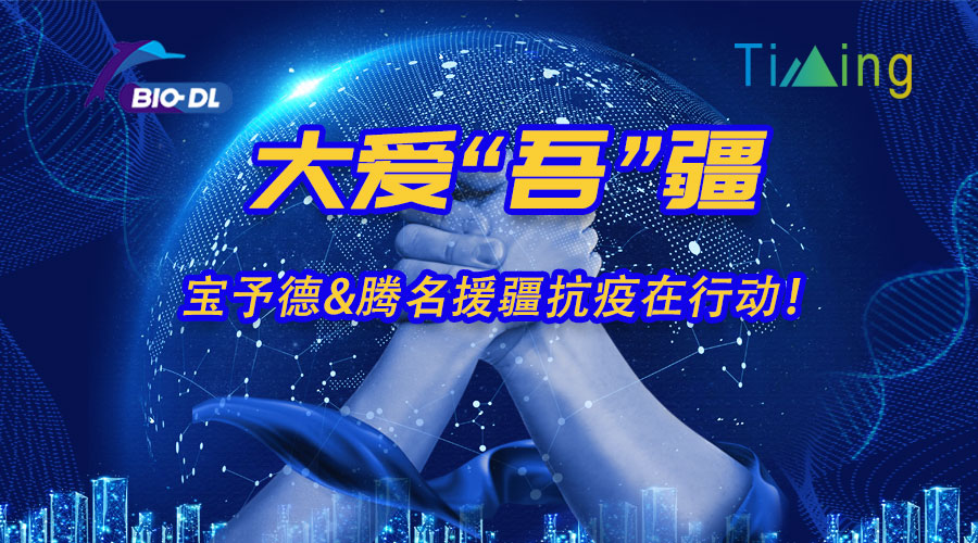 大愛(ài)“吾”疆丨寶予德&騰名援疆抗疫在行動(dòng)！