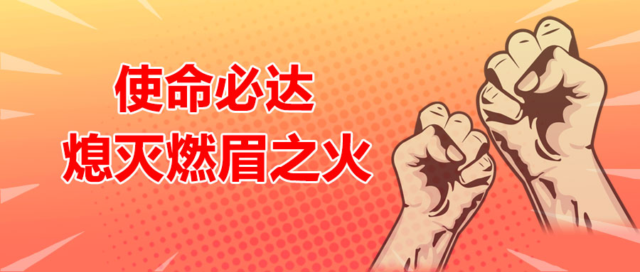 使命必達，熄滅燃眉之火